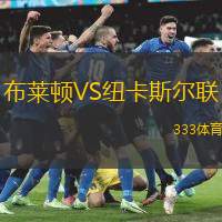 布莱顿VS纽卡斯尔联