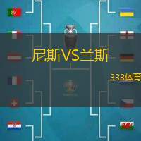 尼斯VS兰斯