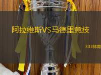 阿拉维斯VS马德里竞技