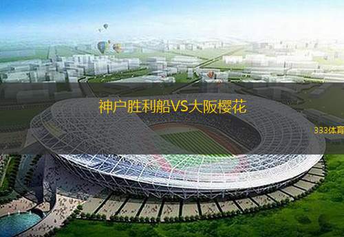 神户胜利船VS大阪樱花
