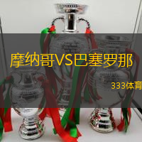 摩纳哥VS巴塞罗那