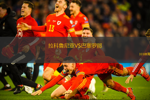 拉科鲁尼亚VS巴塞罗那