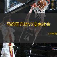 马德里竞技VS皇家社会