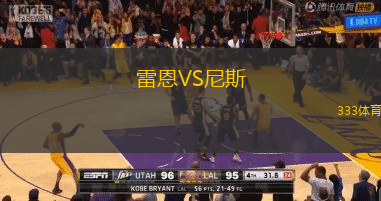 雷恩VS尼斯