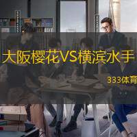 大阪樱花VS横滨水手