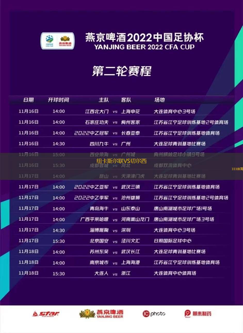 纽卡斯尔联VS切尔西