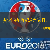 那不勒斯VS特伦托