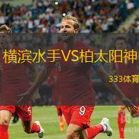 横滨水手VS柏太阳神