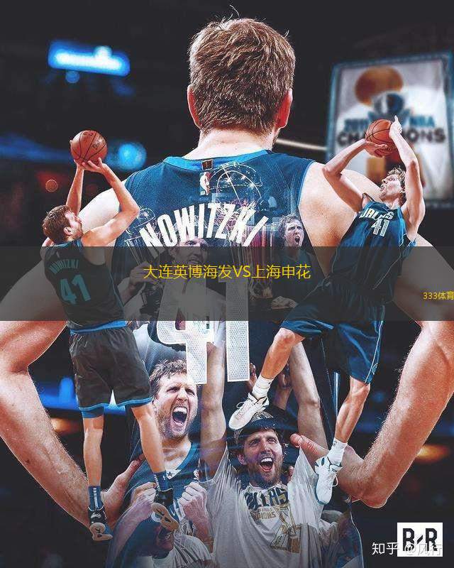 大连英博海发VS上海申花