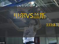 里尔VS兰斯