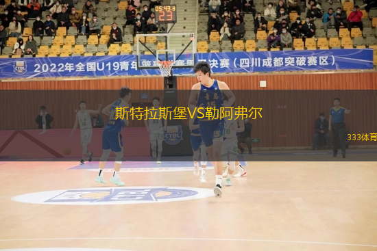 斯特拉斯堡VS勒阿弗尔