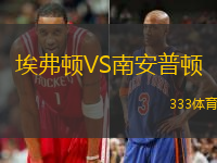 埃弗顿VS南安普顿