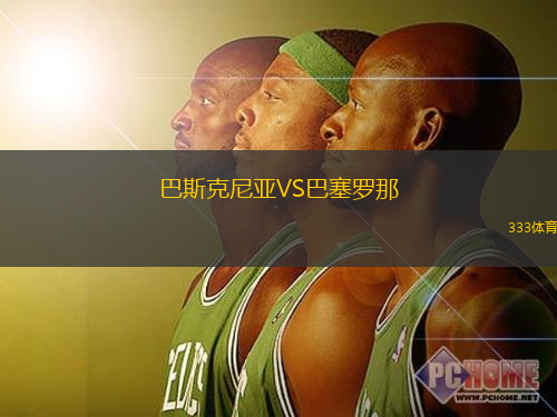 巴斯克尼亚VS巴塞罗那