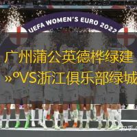 广州蒲公英德桦绿建VS浙江俱乐部绿城
