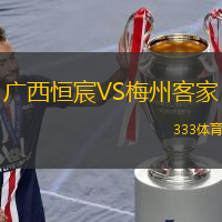 广西恒宸VS梅州客家