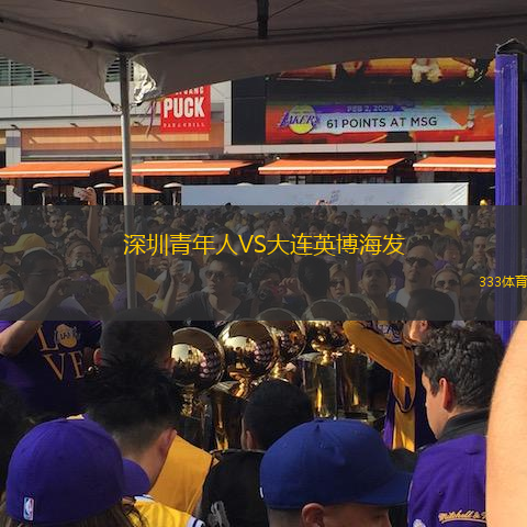 深圳青年人VS大连英博海发