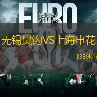 无锡吴钩VS上海申花
