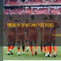 横滨水手VS神户胜利船