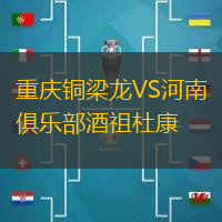 重庆铜梁龙VS河南俱乐部酒祖杜康