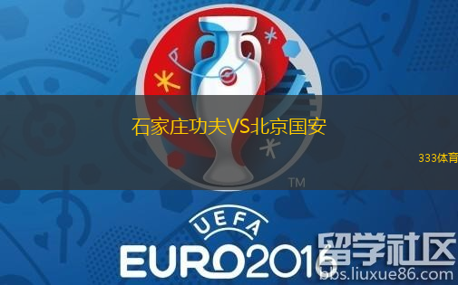 石家庄功夫VS北京国安