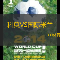 科莫VS国际米兰