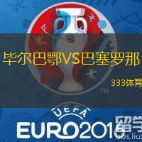 毕尔巴鄂VS巴塞罗那