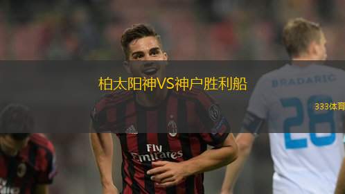柏太阳神VS神户胜利船
