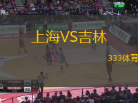 上海VS吉林