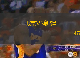 北京VS新疆