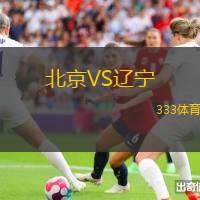 北京VS辽宁