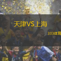 天津VS上海