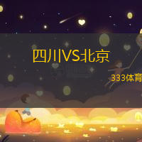 四川VS北京