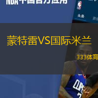 蒙特雷VS国际米兰