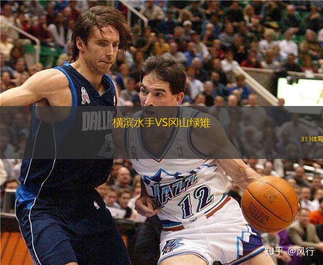 横滨水手VS冈山绿雉