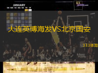 大连英博海发VS北京国安