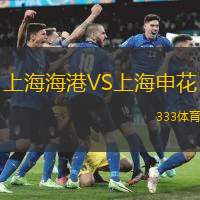 上海海港VS上海申花
