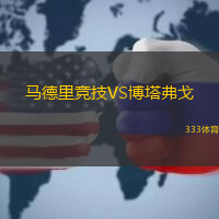 马德里竞技VS博塔弗戈