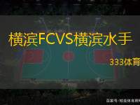 横滨FCVS横滨水手