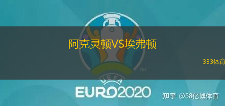 阿克灵顿VS埃弗顿