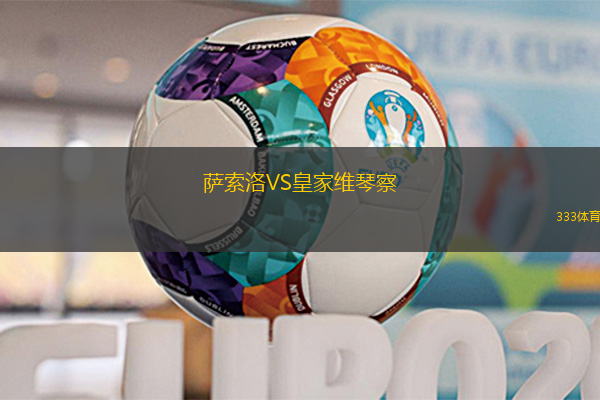 萨索洛VS皇家维琴察
