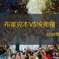 布莱克本VS埃弗顿