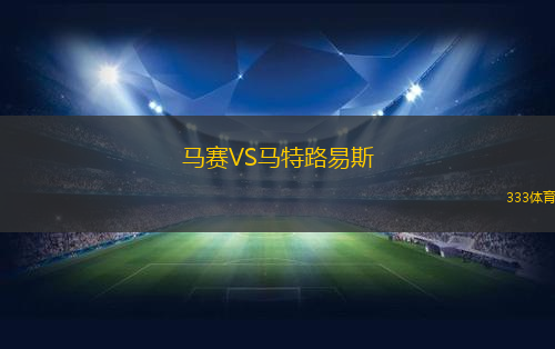 马赛VS马特路易斯