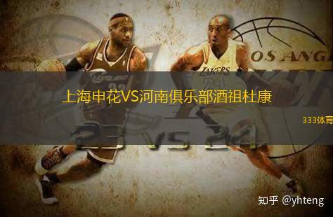 上海申花VS河南俱乐部酒祖杜康