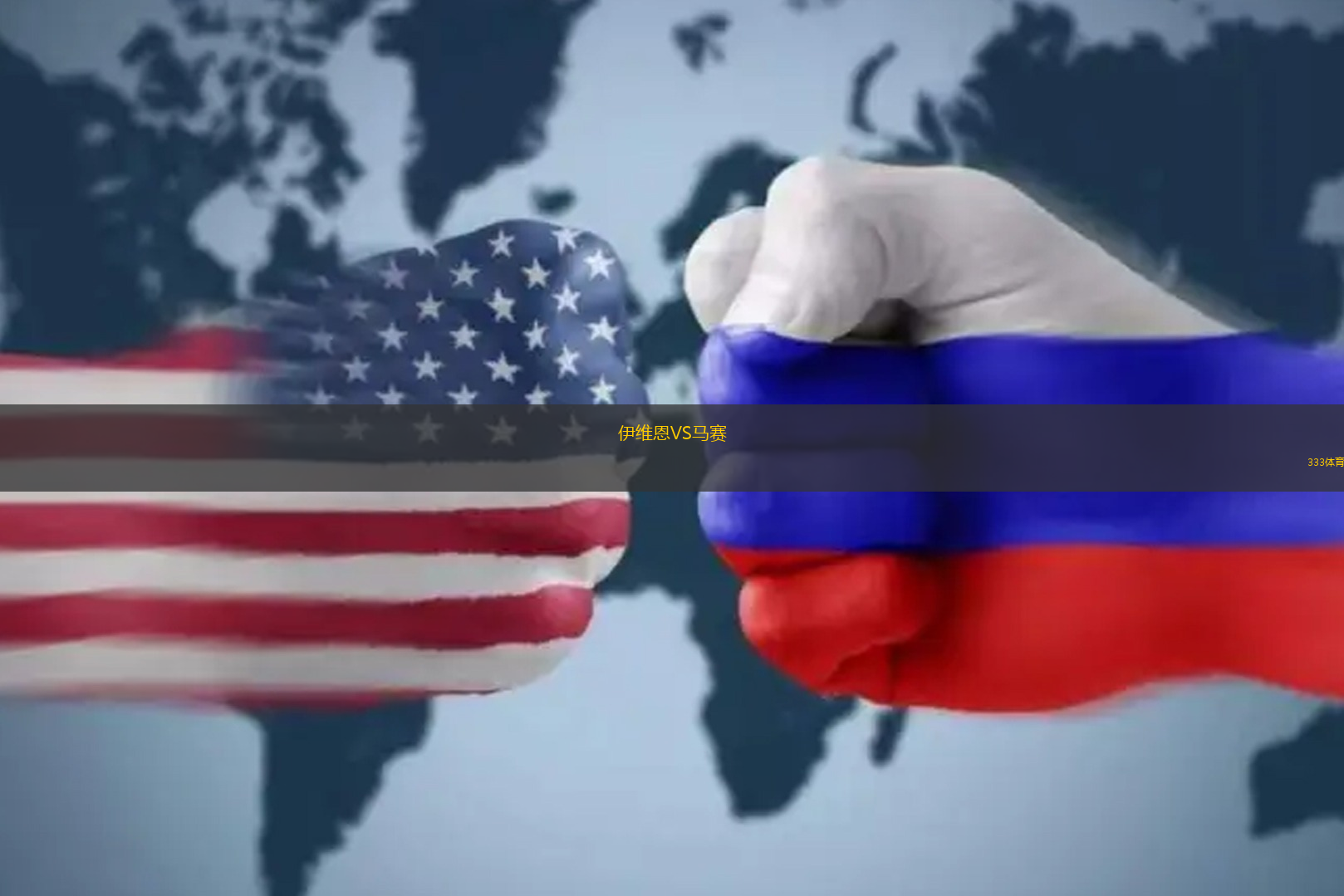 伊维恩VS马赛