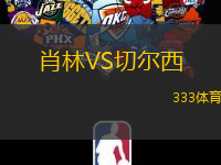 肖林VS切尔西