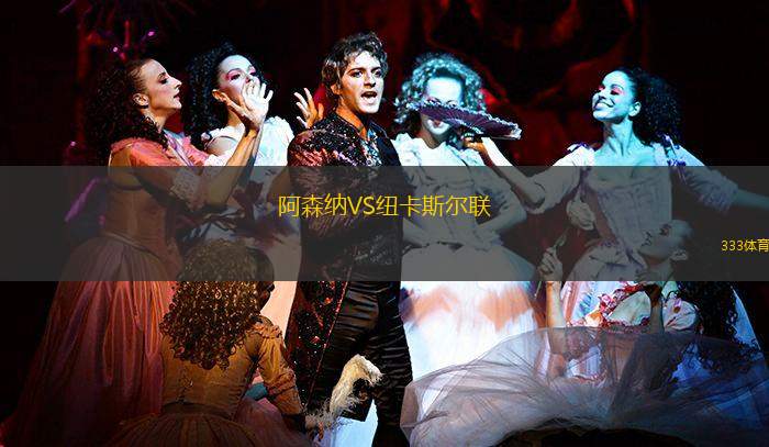 阿森纳VS纽卡斯尔联