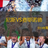 尼斯VS费耶诺德