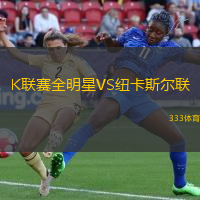 K联赛全明星VS纽卡斯尔联