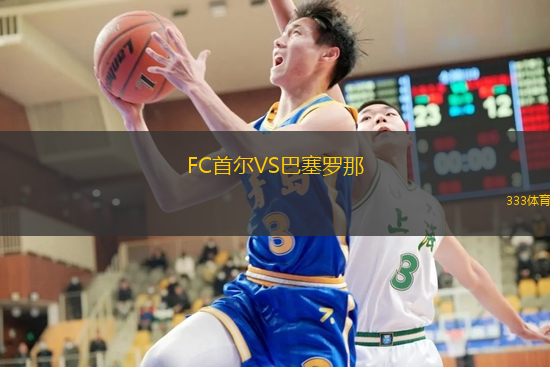 FC首尔VS巴塞罗那