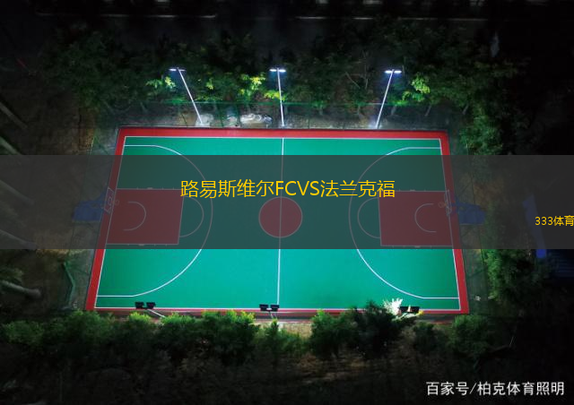 路易斯维尔FCVS法兰克福